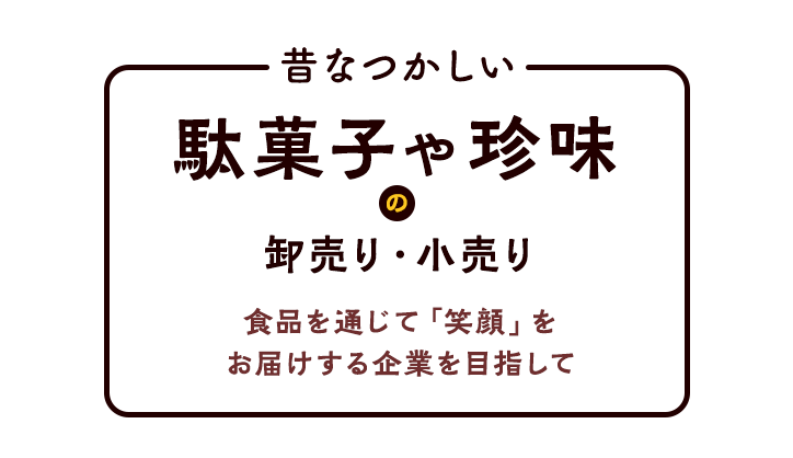 昔なつかしい駄菓子や珍味の卸売り・小売り