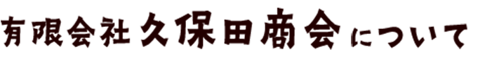 有限会社久保田商会