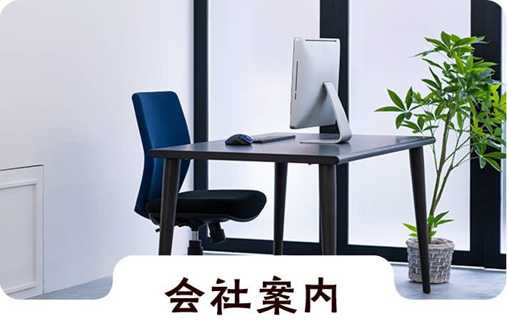 会社案内